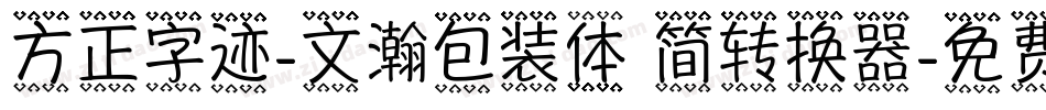 方正字迹-文瀚包装体 简转换器字体转换